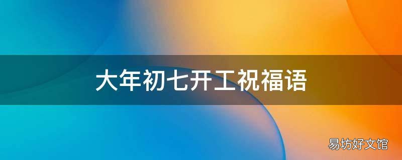大年初七開工祝福語