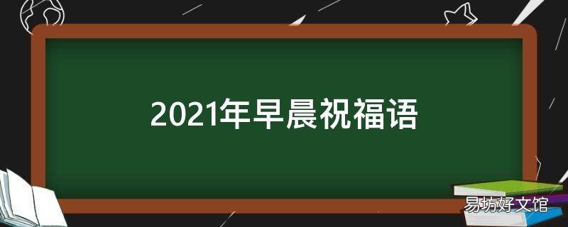 2021年早晨祝福语