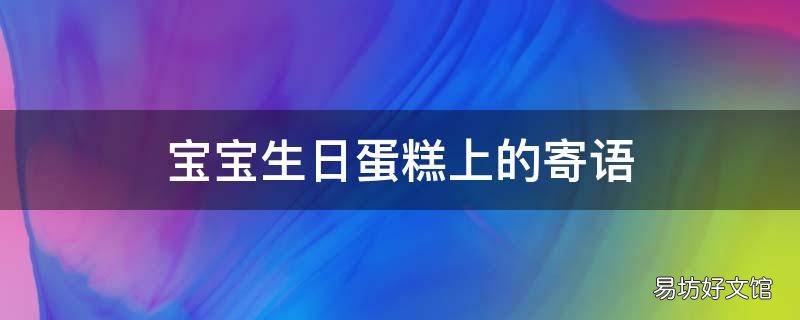 宝宝生日蛋糕上的寄语