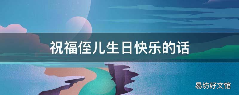祝福侄儿生日快乐的话