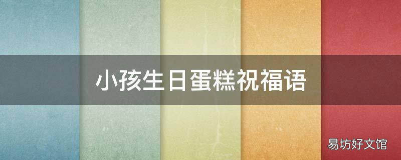 小孩生日蛋糕祝福語