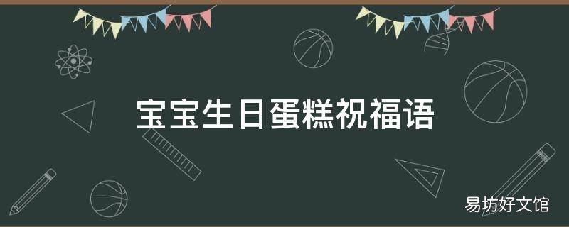 宝宝生日蛋糕祝福语