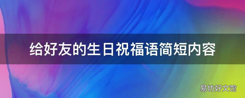 給好友的生日祝福語簡短內容