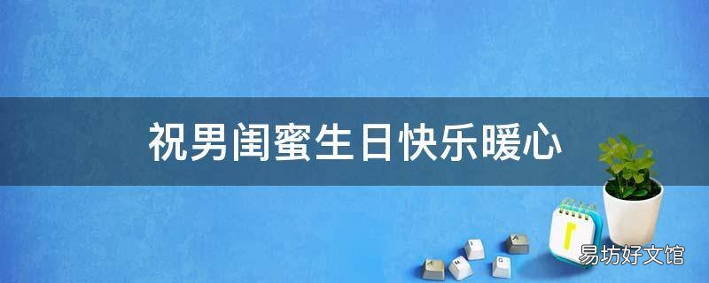 祝男闺蜜生日快乐暖心