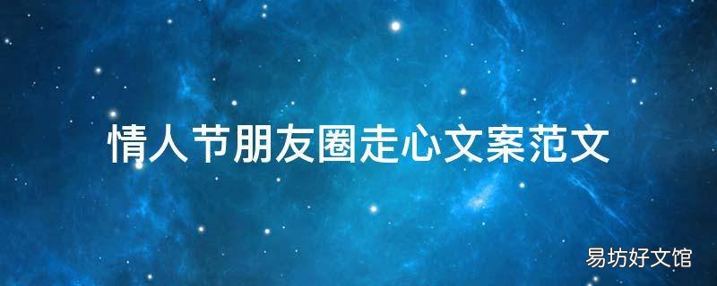 情人节朋友圈走心文案范文