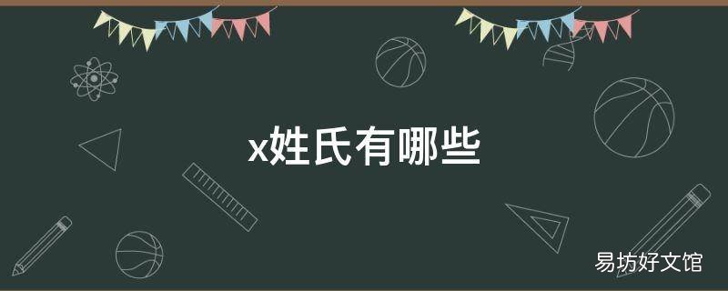 x姓氏有哪些