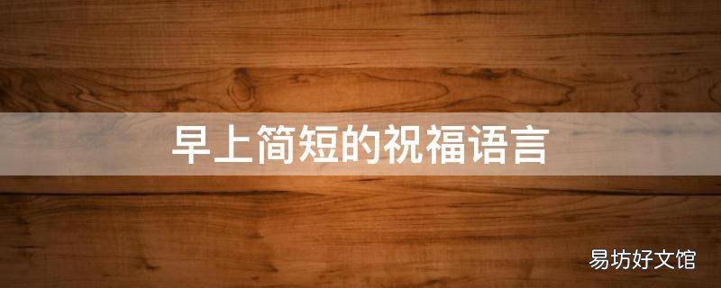 早上简短的祝福语言