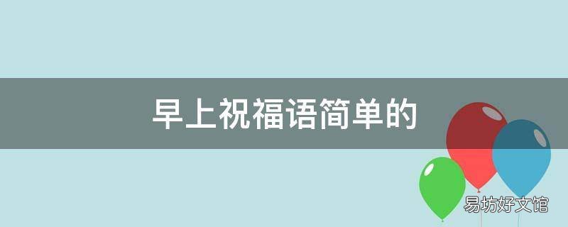 早上祝福语简单的
