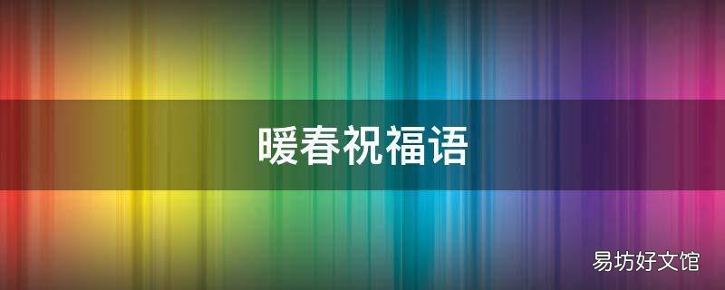 暖春祝福语