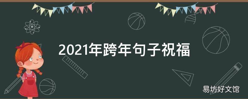 2021年跨年句子祝福