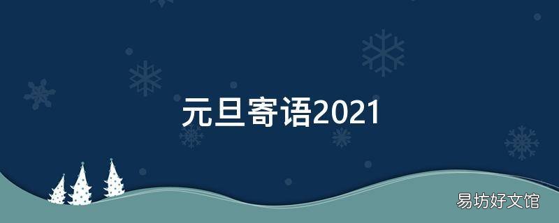 元旦寄语2021
