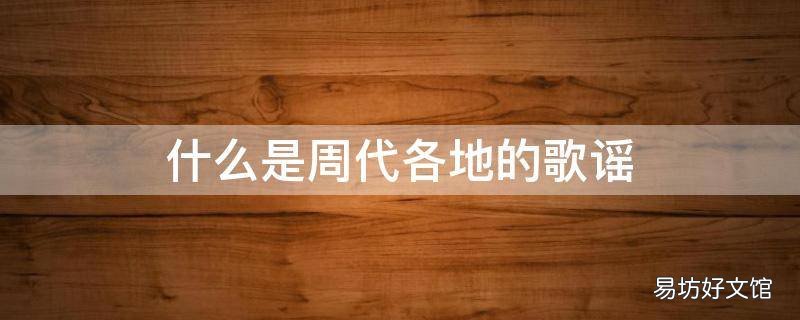 什么是周代各地的歌謠