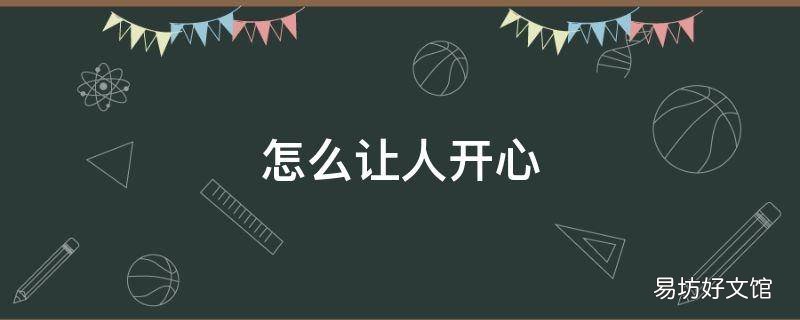 怎么让人开心