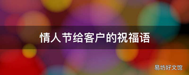 情人节给客户的祝福语