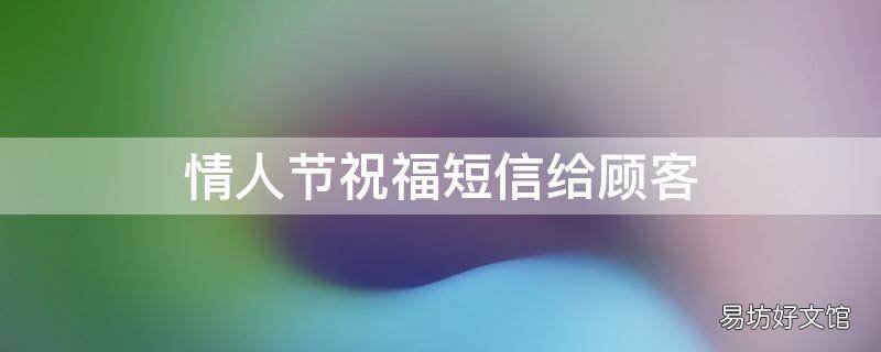 情人节祝福短信给顾客