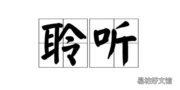 聆听这个词一般怎么用