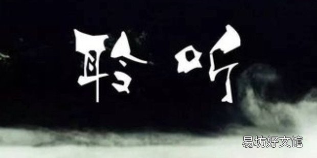 聆听这个词一般怎么用