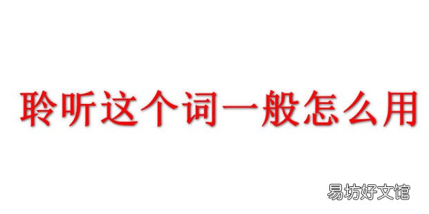 聆听这个词一般怎么用
