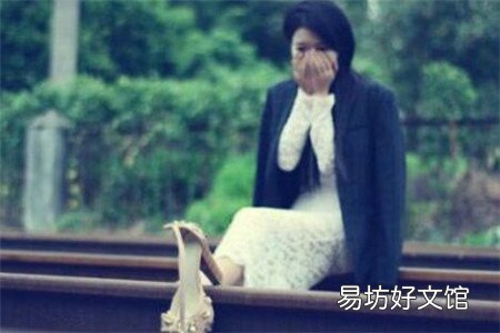 失恋的女人做好四件事可以排解痛苦