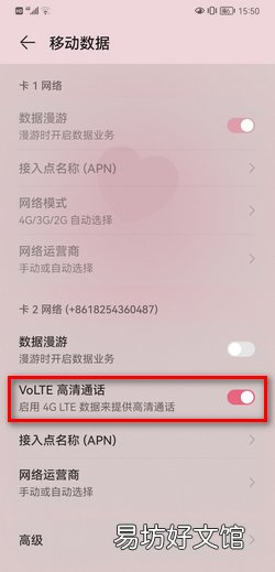 华为手机如何开启VOLTE高清通话