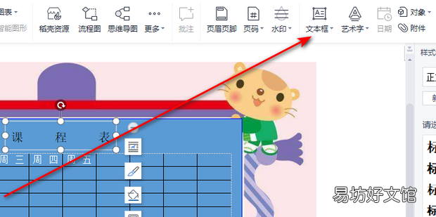 卡通课程表怎么用Word制作