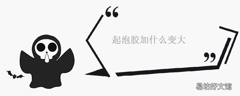 起泡胶加什么变大