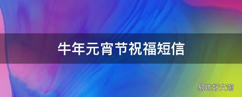 牛年元宵节祝福短信