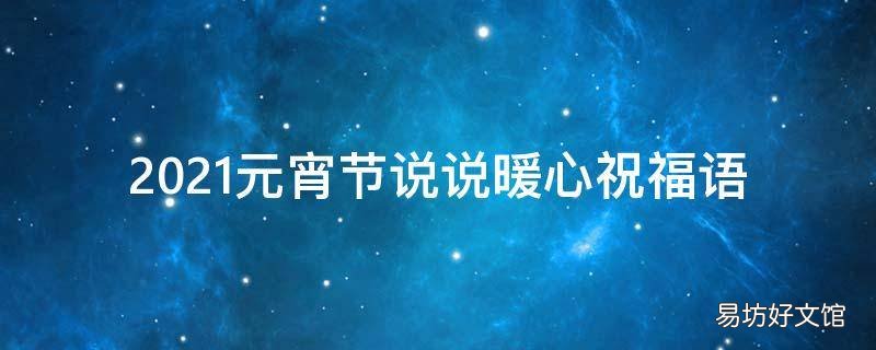 2021元宵节说说暖心祝福语