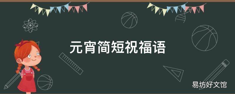 元宵简短祝福语