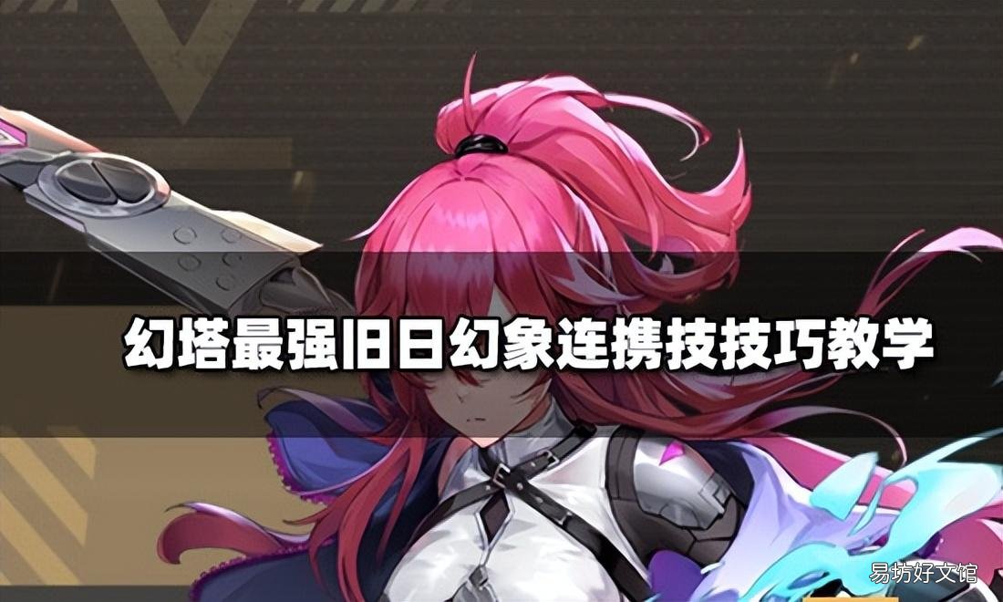 幻塔连携技操作教程 连携技有什么技巧