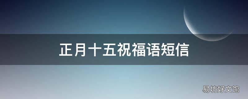 正月十五祝福语短信