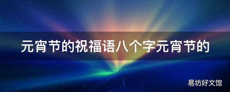 元宵节的祝福语八个字元宵节的