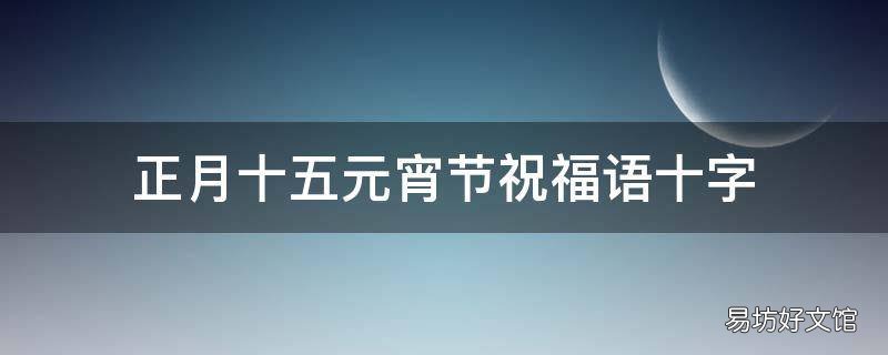 正月十五元宵节祝福语十字