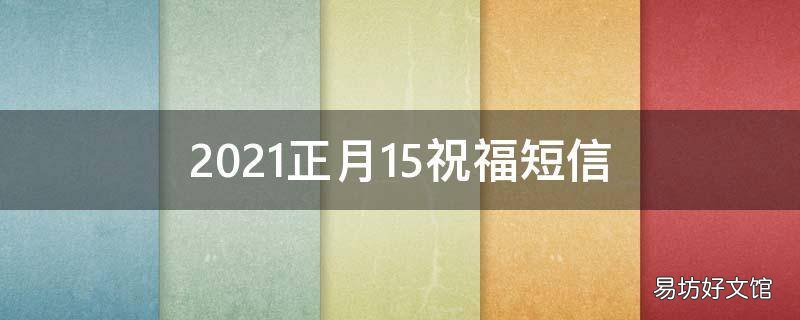 2021正月15祝福短信