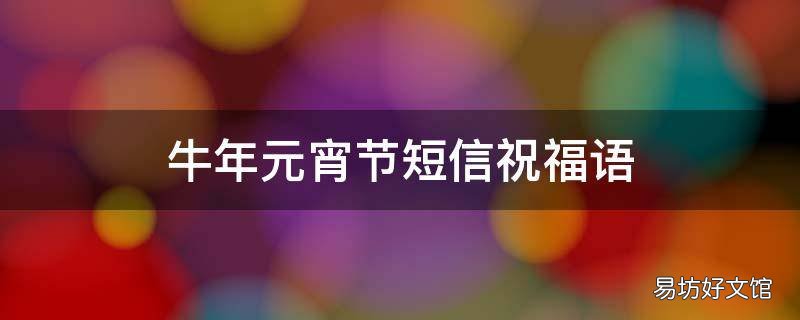 牛年元宵节短信祝福语