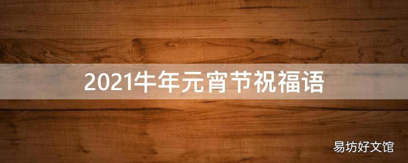 2021牛年元宵节祝福语