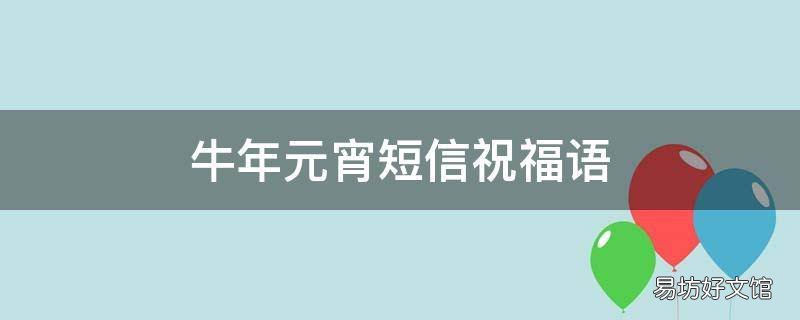 牛年元宵短信祝福语