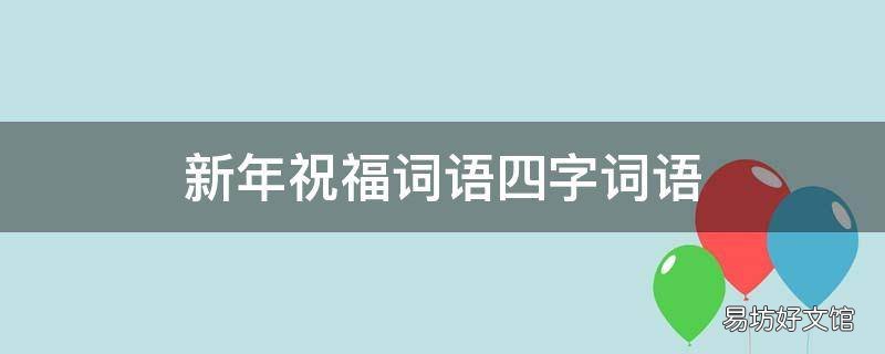新年祝福词语四字词语