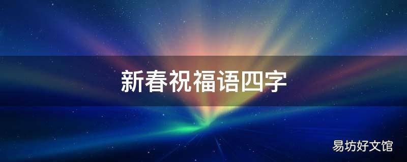 新春祝福语四字