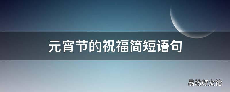 元宵节的祝福简短语句