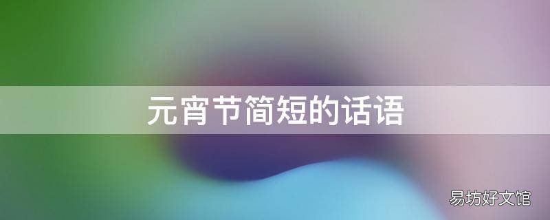 元宵节简短的话语