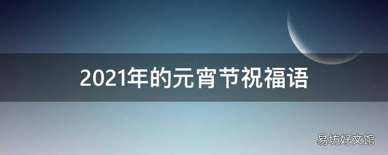 2021年的元宵节祝福语