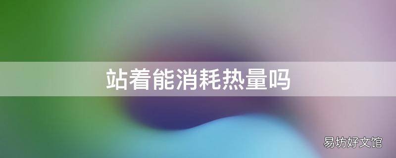 站著能消耗熱量嗎