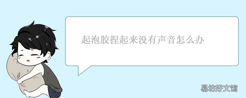 起泡胶捏起来没有声音怎么办