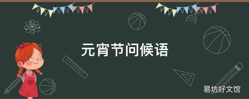 元宵节问候语