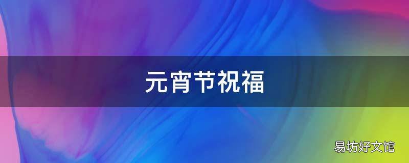 元宵节祝福