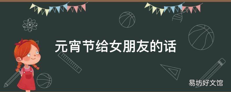 元宵节给女朋友的话