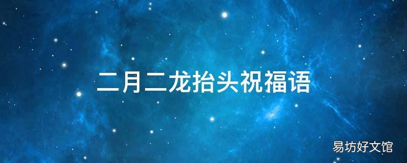 二月二龙抬头祝福语