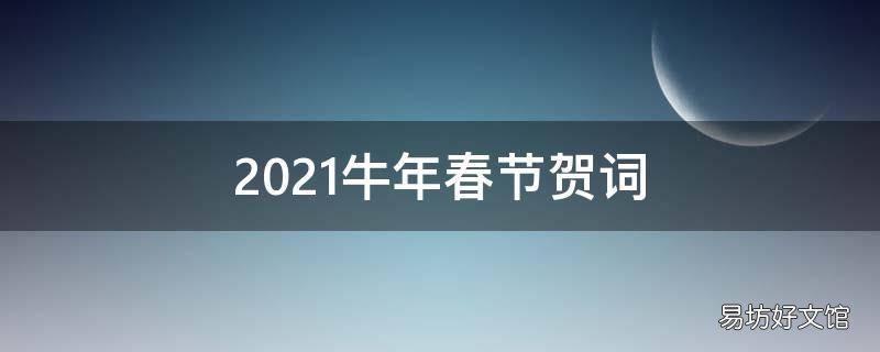 2021牛年春节贺词