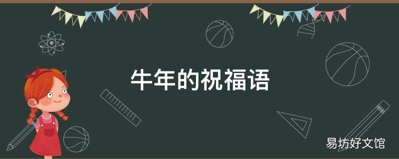 牛年的祝福语